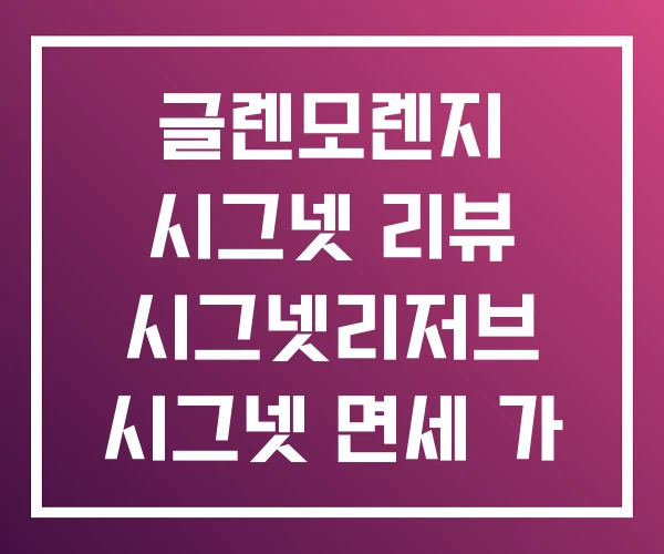 글렌모렌지 시그넷 리뷰 시그넷리저브 시그넷 면세 가 글렌모렌지 시그넷 리뷰 시그넷리저브 시그넷 면세 가