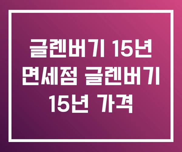글렌버기 15년 면세점 글렌버기 15년 가격