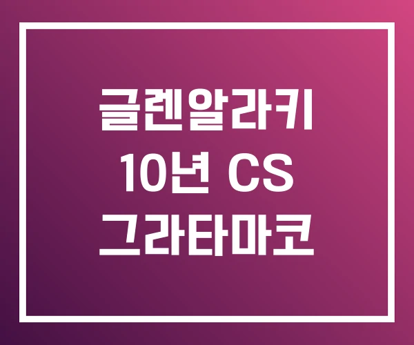 글렌알라키 10년 CS 그라타마코