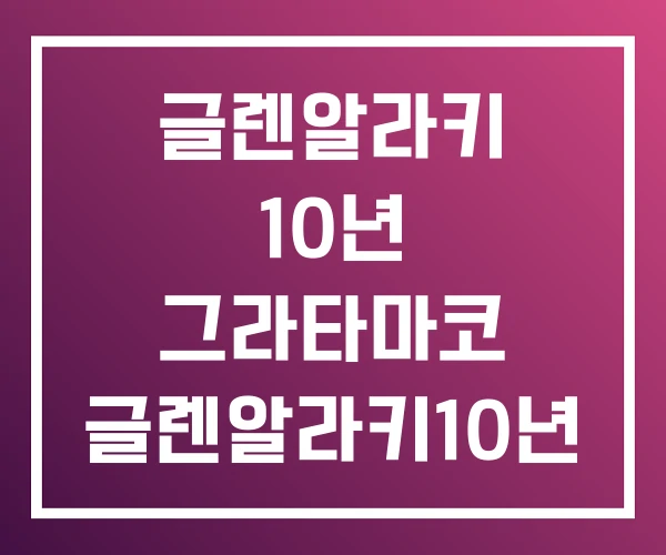 글렌알라키 10년 그라타마코 글렌알라키10년 CS
