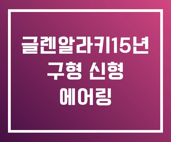 글렌알라키15년 구형 신형 에어링