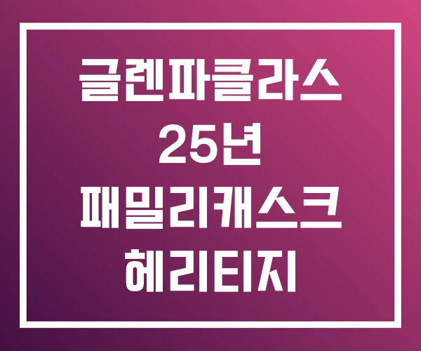 글렌파클라스 25년 패밀리캐스크 헤리티지
