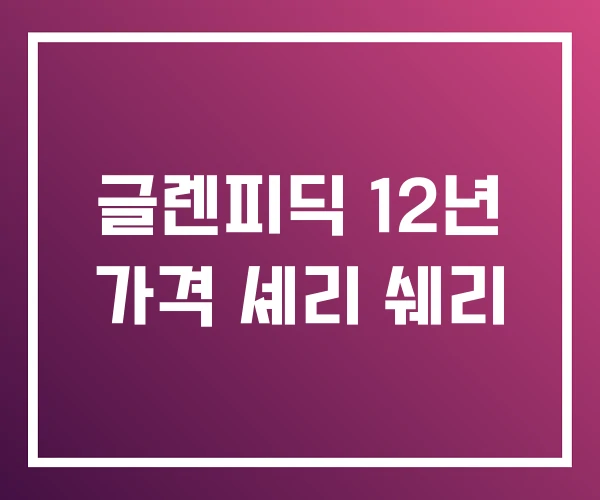 글렌피딕 12년 가격 셰리 쉐리