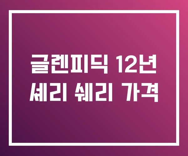 글렌피딕 12년 셰리 쉐리 가격 글렌피딕 12년 셰리 쉐리 가격