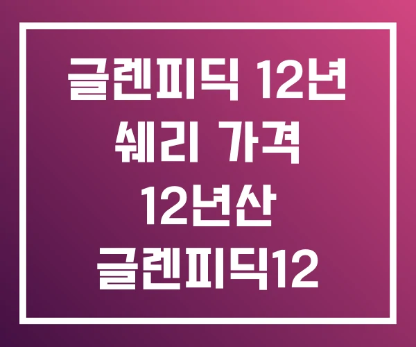 글렌피딕 12년 쉐리 가격 12년산 글렌피딕12 글렌피딕 12년 쉐리 가격 12년산 글렌피딕12