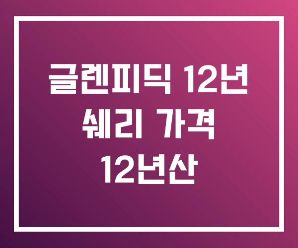 글렌피딕 12년 쉐리 가격 12년산 글렌피딕 12년 쉐리 가격 12년산
