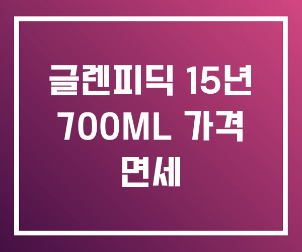 글렌피딕 15년 700ML 가격 면세 글렌피딕 15년 700ML 가격 면세