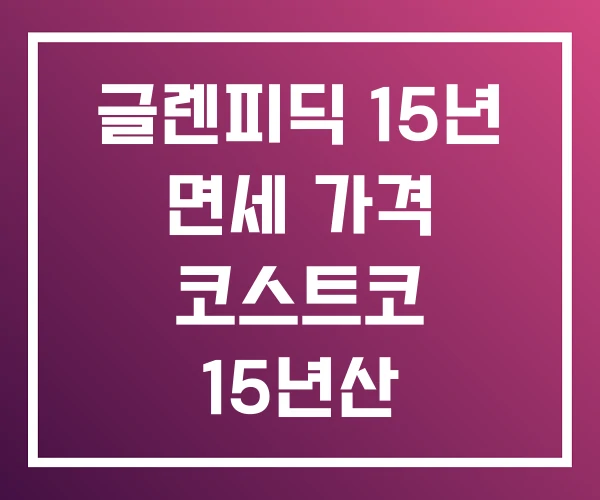 글렌피딕 15년 면세 가격 코스트코 15년산