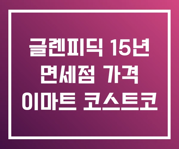 글렌피딕 15년 면세점 가격 이마트 코스트코 글렌피딕 15년 면세점 가격 이마트 코스트코