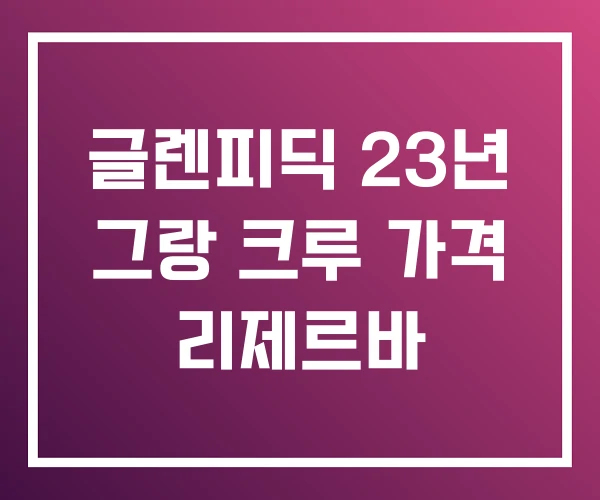 글렌피딕 23년 그랑 크루 가격 리제르바 글렌피딕 23년 그랑 크루 가격 리제르바
