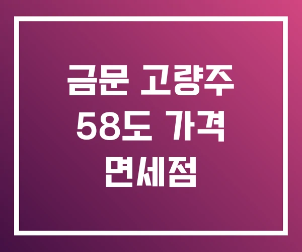 금문 고량주 58도 가격 면세점