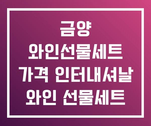 금양 와인선물세트 가격 인터내셔날 와인 선물세트 금양 와인선물세트 가격 인터내셔날 와인 선물세트
