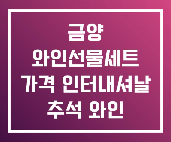 금양 와인선물세트 가격 인터내셔날 추석 와인 선물세트