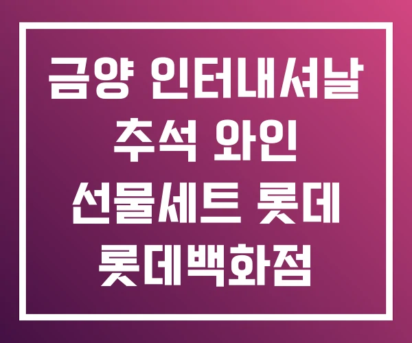 금양 인터내셔날 추석 와인 선물세트 롯데 롯데백화점 금양 인터내셔날 추석 와인 선물세트 롯데 롯데백화점
