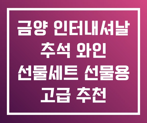 금양 인터내셔날 추석 와인 선물세트 선물용 고급 추천