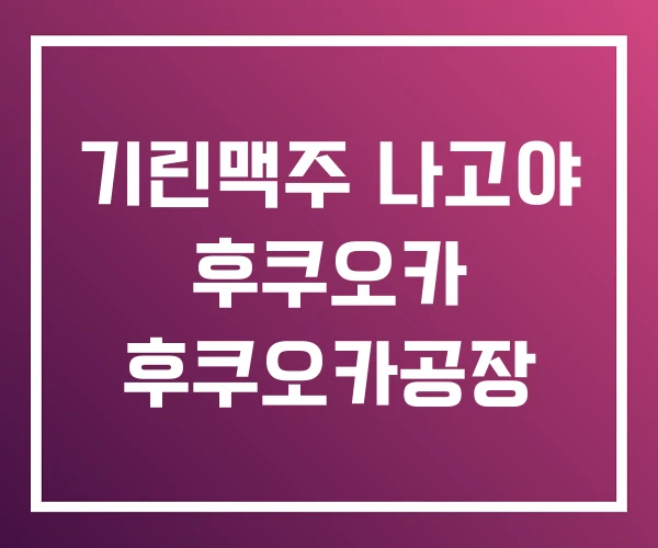 기린맥주 나고야 후쿠오카 후쿠오카공장 기린맥주 나고야 후쿠오카 후쿠오카공장
