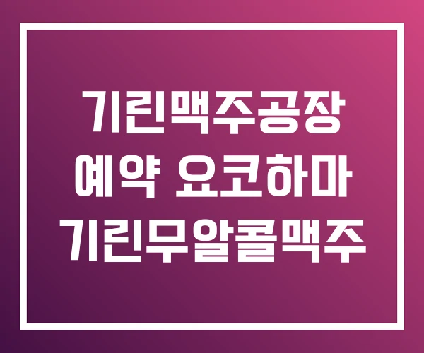 기린맥주공장 예약 요코하마 기린무알콜맥주 기린맥주공장 예약 요코하마 기린무알콜맥주