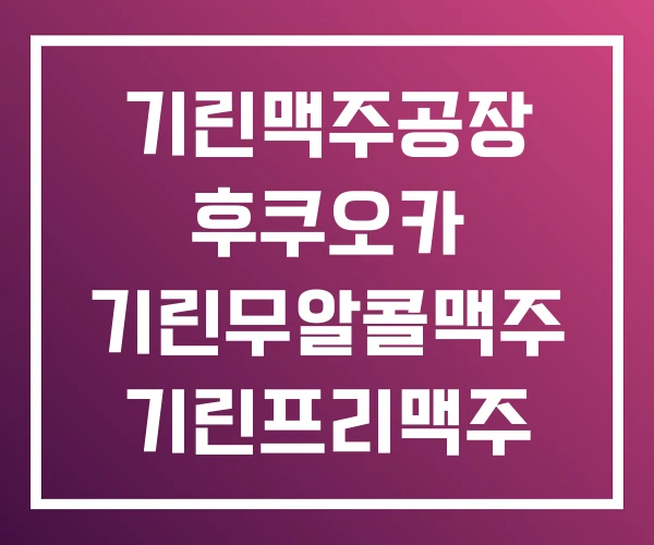 기린맥주공장 후쿠오카 기린무알콜맥주 기린프리맥주