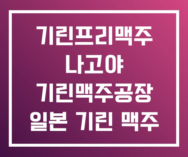 기린프리맥주 나고야 기린맥주공장 일본 기린 맥주 기린프리맥주 나고야 기린맥주공장 일본 기린 맥주