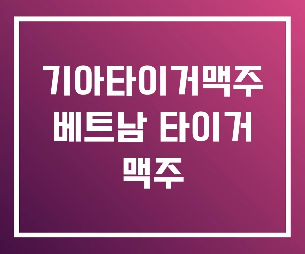 기아타이거맥주 베트남 타이거 맥주
