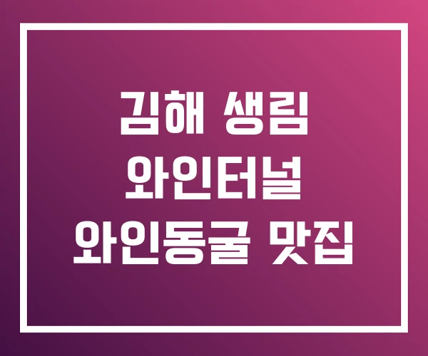 김해 생림 와인터널 와인동굴 맛집