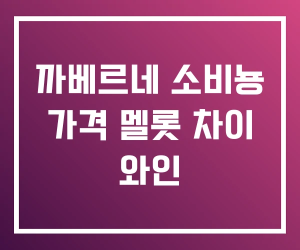까베르네 소비뇽 가격 멜롯 차이 와인