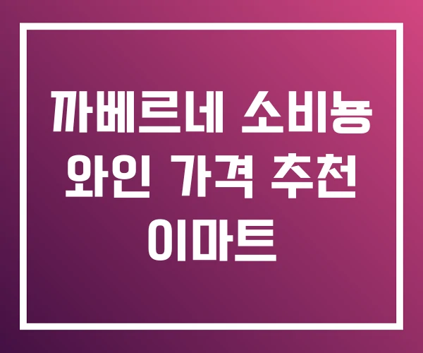 까베르네 소비뇽 와인 가격 추천 이마트 까베르네 소비뇽 와인 가격 추천 이마트