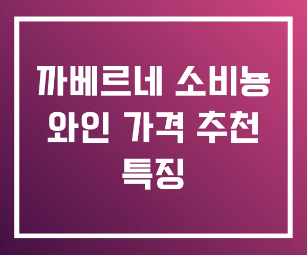 까베르네 소비뇽 와인 가격 추천 특징 까베르네 소비뇽 와인 가격 추천 특징