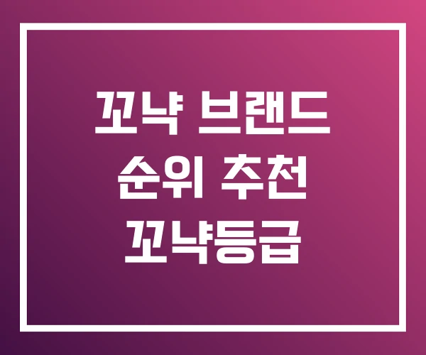 꼬냑 브랜드 순위 추천 꼬냑등급