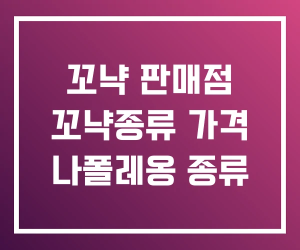 꼬냑 판매점 꼬냑종류 가격 나폴레옹 종류 꼬냑 판매점 꼬냑종류 가격 나폴레옹 종류