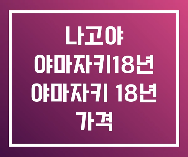 나고야 야마자키18년 야마자키 18년 가격