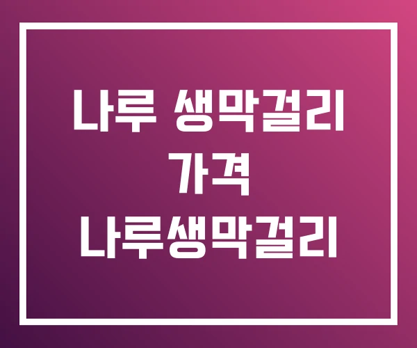 나루 생막걸리 가격 나루생막걸리 나루 생막걸리 가격 나루생막걸리