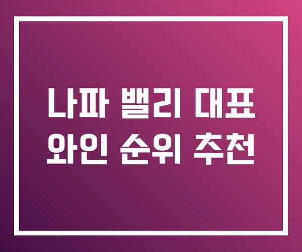나파 밸리 대표 와인 순위 추천