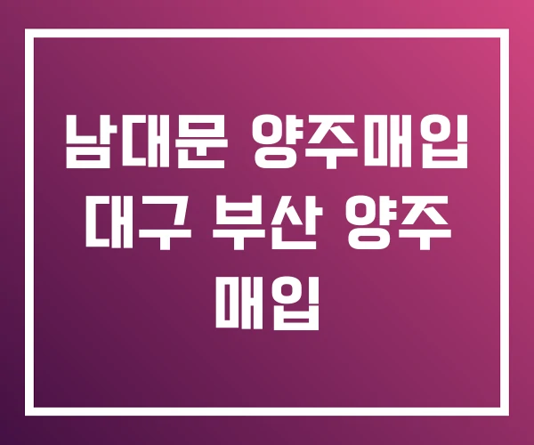 남대문 양주매입 대구 부산 양주 매입