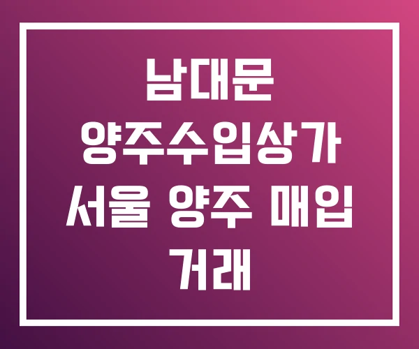 남대문 양주수입상가 서울 양주 매입 거래