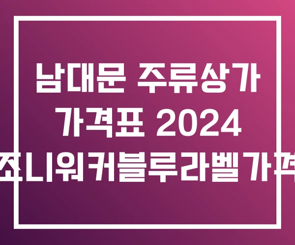 남대문 주류상가 가격표 2024 조니워커블루라벨가격