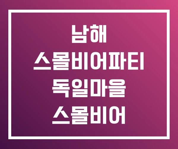 남해 스몰비어파티 독일마을 스몰비어 남해 스몰비어파티 독일마을 스몰비어