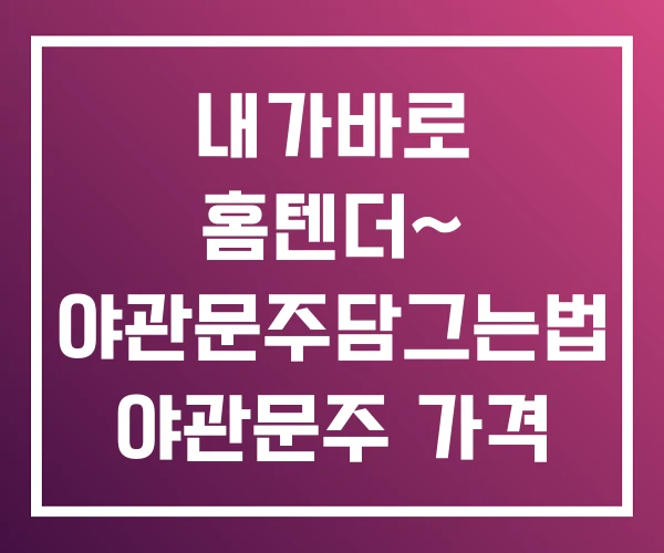 내가바로 홈텐더~ 야관문주담그는법 야관문주 가격 내가바로 홈텐더~ 야관문주담그는법 야관문주 가격