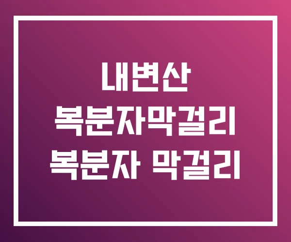 내변산 복분자막걸리 복분자 막걸리 내변산 복분자막걸리 복분자 막걸리