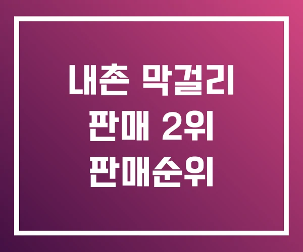 내촌 막걸리 판매 2위 판매순위 내촌 막걸리 판매 2위 판매순위