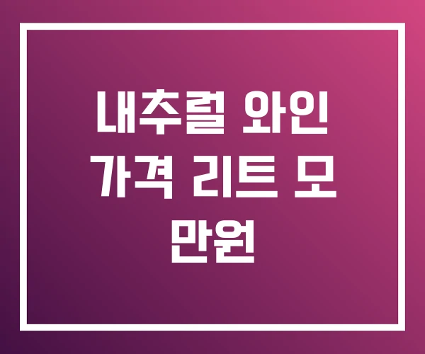 내추럴 와인 가격 리트 모 만원 내추럴 와인 가격 리트 모 만원