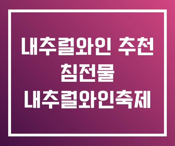 내추럴와인 추천 침전물 내추럴와인축제 내추럴와인 추천 침전물 내추럴와인축제