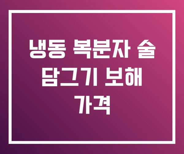 냉동 복분자 술 담그기 보해 가격 냉동 복분자 술 담그기 보해 가격