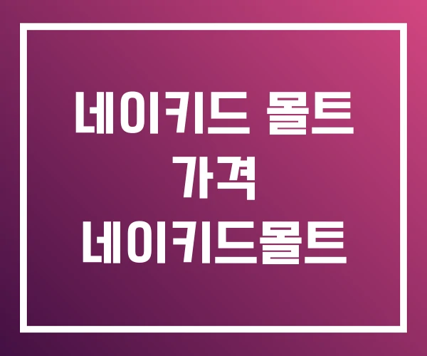 네이키드 몰트 가격 네이키드몰트 네이키드 몰트 가격 네이키드몰트