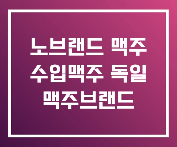 노브랜드 맥주 수입맥주 독일 맥주브랜드 노브랜드 맥주 수입맥주 독일 맥주브랜드