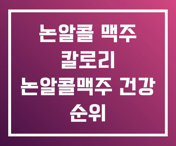 논알콜 맥주 칼로리 논알콜맥주 건강 순위 논알콜 맥주 칼로리 논알콜맥주 건강 순위