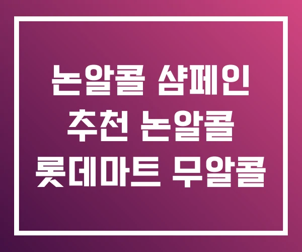 논알콜 샴페인 추천 논알콜 롯데마트 무알콜