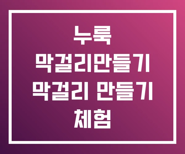 누룩 막걸리만들기 막걸리 만들기 체험 누룩 막걸리만들기 막걸리 만들기 체험