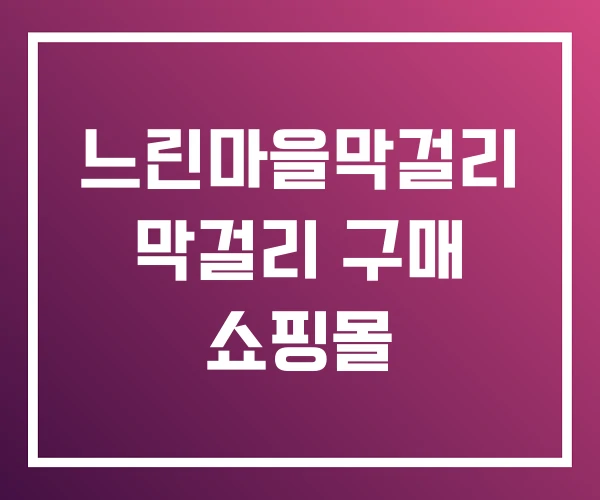 느린마을막걸리 막걸리 구매 쇼핑몰 느린마을막걸리 막걸리 구매 쇼핑몰