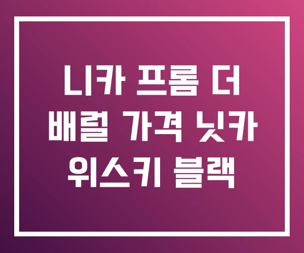 니카 프롬 더 배럴 가격 닛카 위스키 블랙 니카 프롬 더 배럴 가격 닛카 위스키 블랙